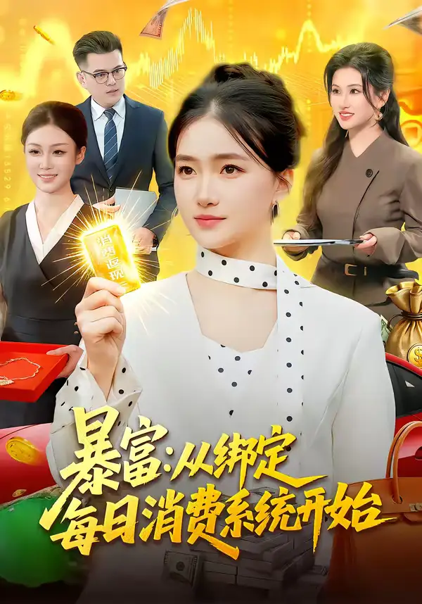 《暴富：从绑定每日消费系统开始（98集）董秋怡》短剧全集免费在线观看-CD网盘社