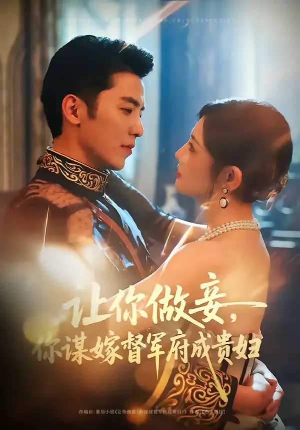 《让你做妾，你谋嫁督军府成贵妇（63集）吴竹熙＆常丹丹》短剧全集免费在线观看-CD网盘社