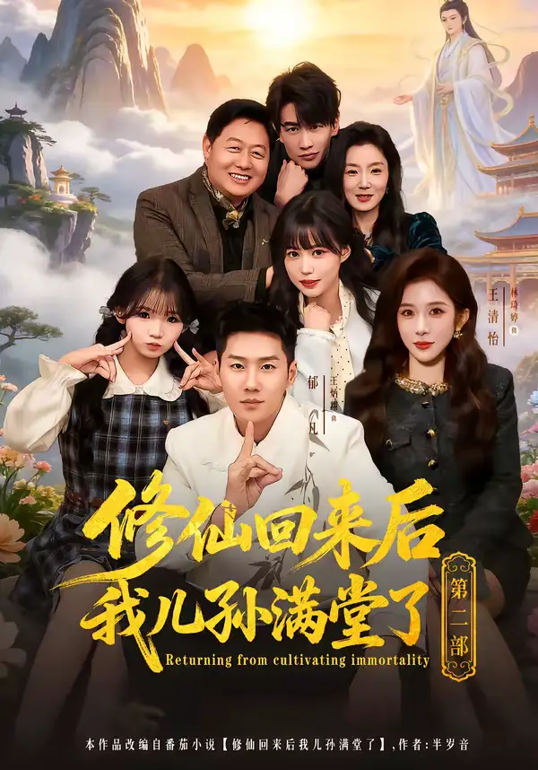 《修仙回来后我儿孙满堂了第二部（80集）王炳翔＆黄雨琦＆林琦婷》短剧全集免费在线观看-CD网盘社