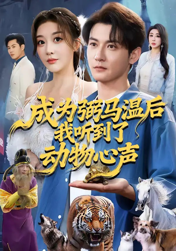 《成为弼马温后我听到了动物心声（70集）孙虎城＆刘小喵》短剧全集免费在线观看-CD网盘社