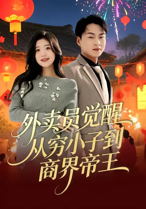 《外卖员觉醒:从穷小子到商界帝王(80集)赵洪涛&姜雨岑》短剧全集免费在线观看-CD网盘社