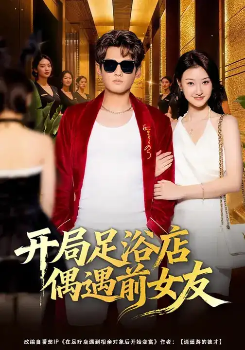 《开局足浴店偶遇前女友（76集）杨紫皓&于宙童》短剧全集免费在线观看-CD网盘社