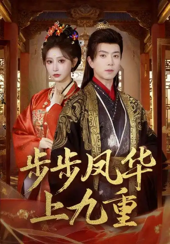 《步步凤华上九重（69集）傅汉源＆王嘉禾》短剧全集免费在线观看-CD网盘社