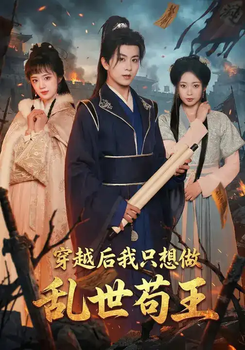 《穿越后我只想做乱世苟王（95集）陈瑞&程佳音》短剧全集免费在线观看-CD网盘社