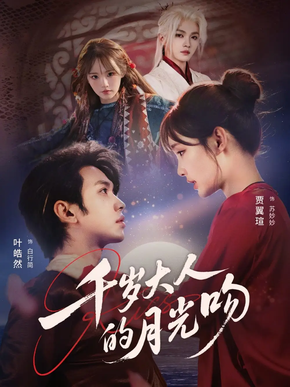 《千岁大人的月光吻(70集)叶皓然&贾翼瑄》短剧全集免费在线观看-CD网盘社