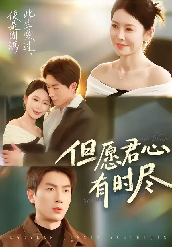 《但愿君心有时尽（65集）吴明宇＆丁海霞》短剧全集免费在线观看-CD网盘社