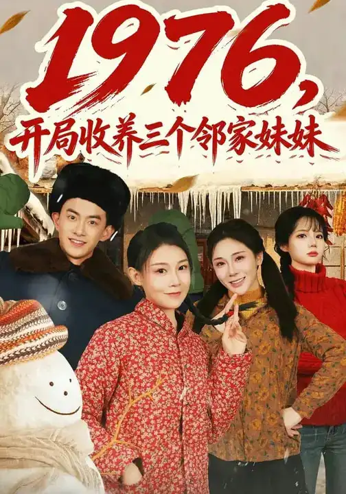 《1976，开局收养三个邻家妹妹（81集）叁野&嘉玮》短剧全集免费在线观看