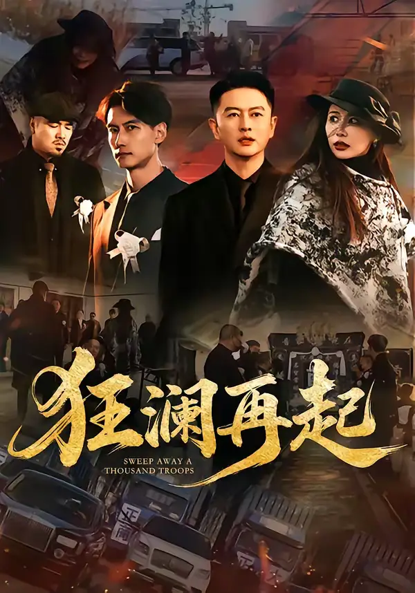 《狂澜再起（59集）雷鹏宇&牛牛》短剧全集免费在线观看-CD网盘社