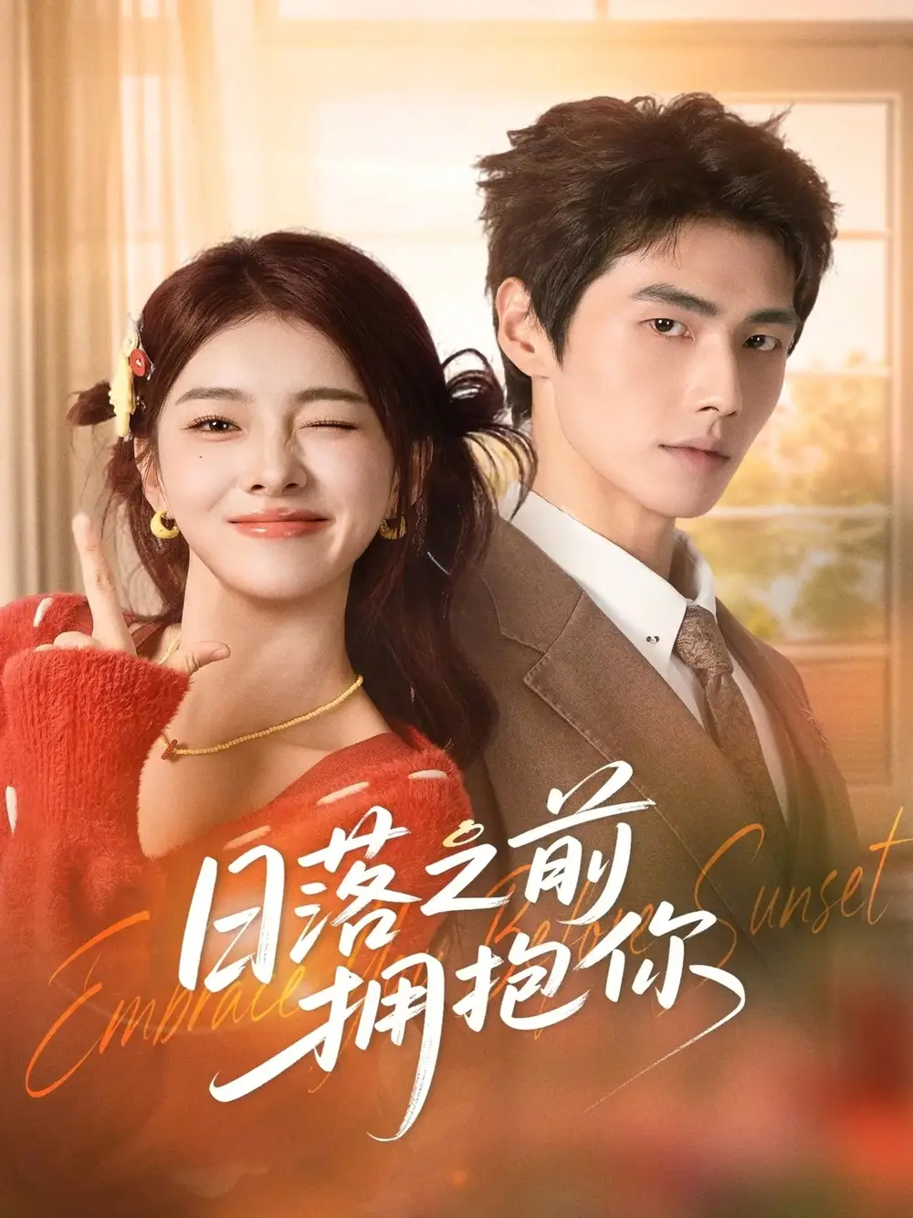 《日落之前拥抱你（80集）肖凯中＆孙芊浔》短剧全集免费在线观看-CD网盘社
