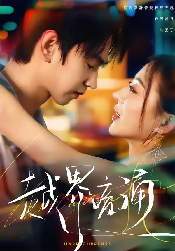 《越界暗涌（70集）朱昊谦&椿添》短剧全集免费在线观看-CD网盘社