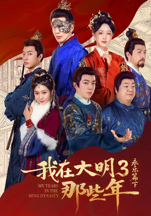 《我在大明那些年3：永乐篇下（51集）吴逸迦＆章铭雯》短剧全集免费在线观看-CD网盘社