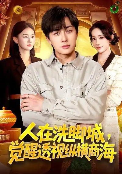 《人在洗脚城，觉醒透视纵横商海（119集）董兆霖&吴欣旖》短剧全集免费在线观看-CD网盘社