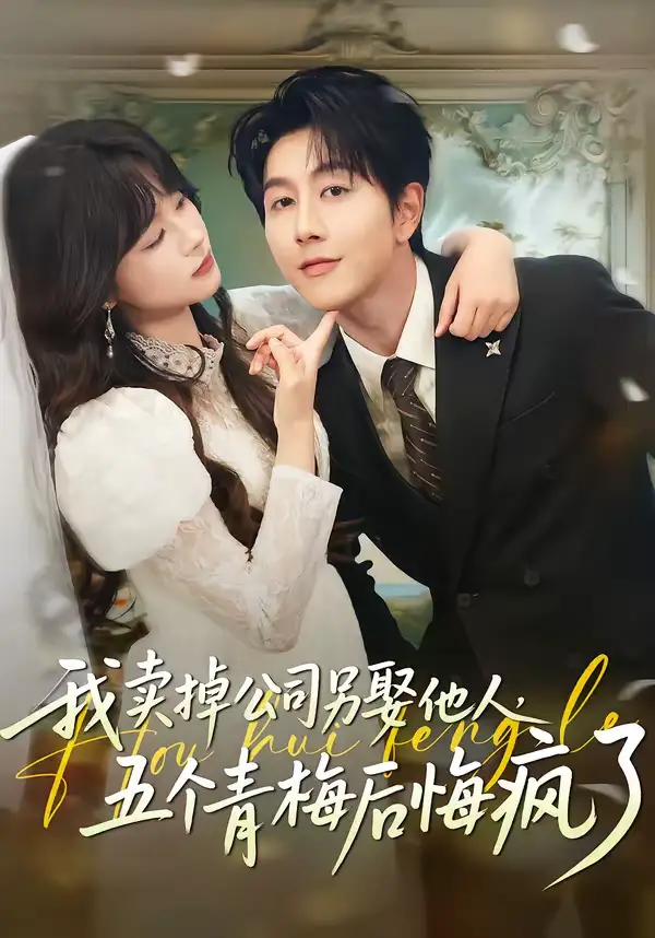 《我卖掉公司另娶他人，五个青梅后悔疯了（39集）戴睿＆彭慧玲》短剧全集免费在线观看-CD网盘社