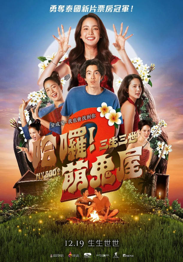 泰国电影《我的宝贝2》[2026][喜剧/爱情/恐怖]电影|全集高清免费在线观看