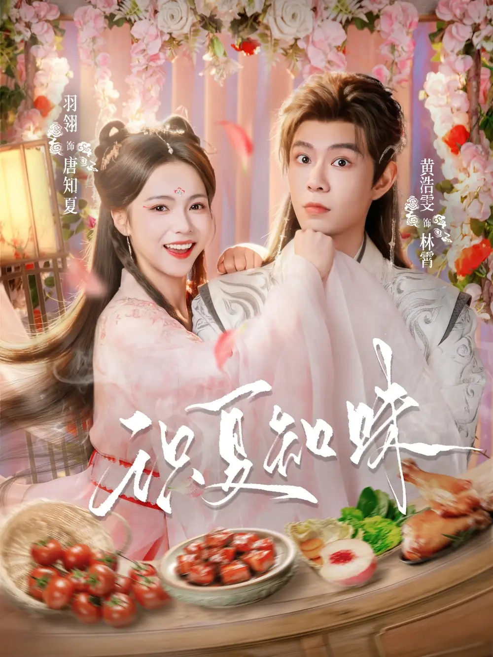 《识夏知味（80集）黄浩雯＆羽翎》短剧全集免费在线观看-CD网盘社