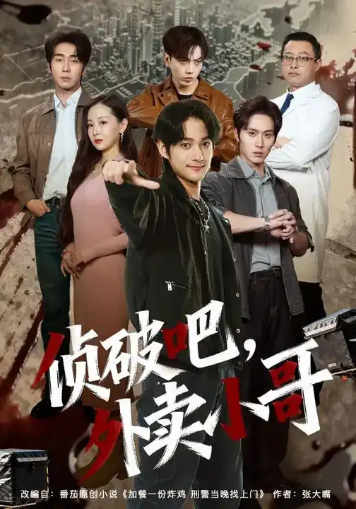 《破吧，外卖小哥（80集）王云霄&赵子麒》短剧全集免费在线观看-CD网盘社