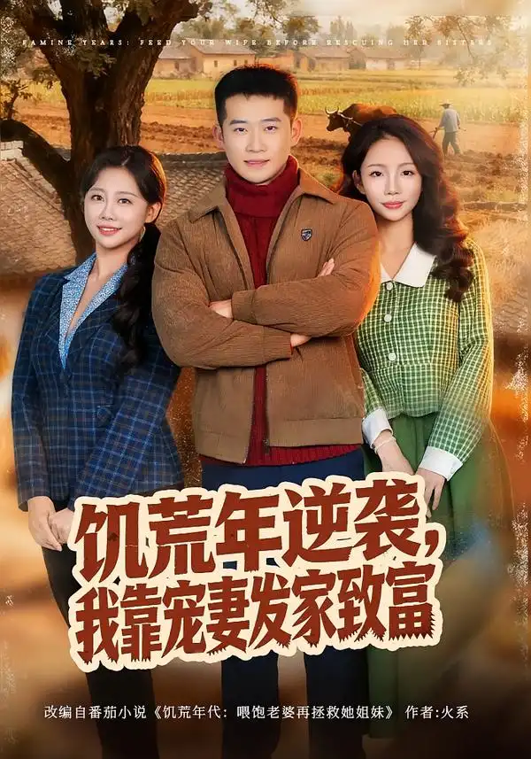 《饥荒年逆袭，我靠宠妻发家致富（70集）邓威＆吴婷》短剧全集免费在线观看-CD网盘社