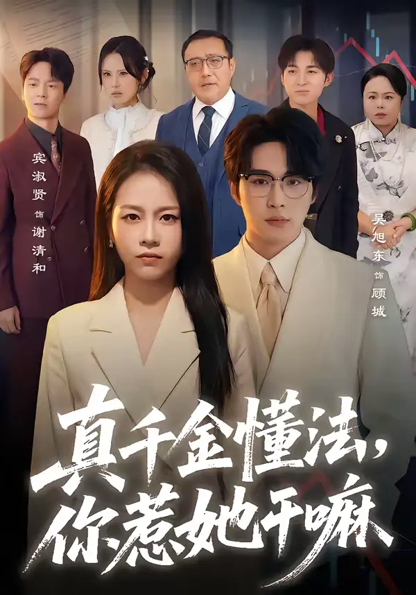 《真千金懂法,你惹她干嘛(60集)吴旭东&宾淑贤》短剧全集免费在线观看-CD网盘社