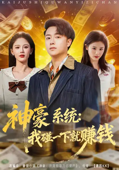 《神豪系统：我碰一下就赚钱（80集）杨柳&汪克强》短剧全集免费在线观看-CD网盘社