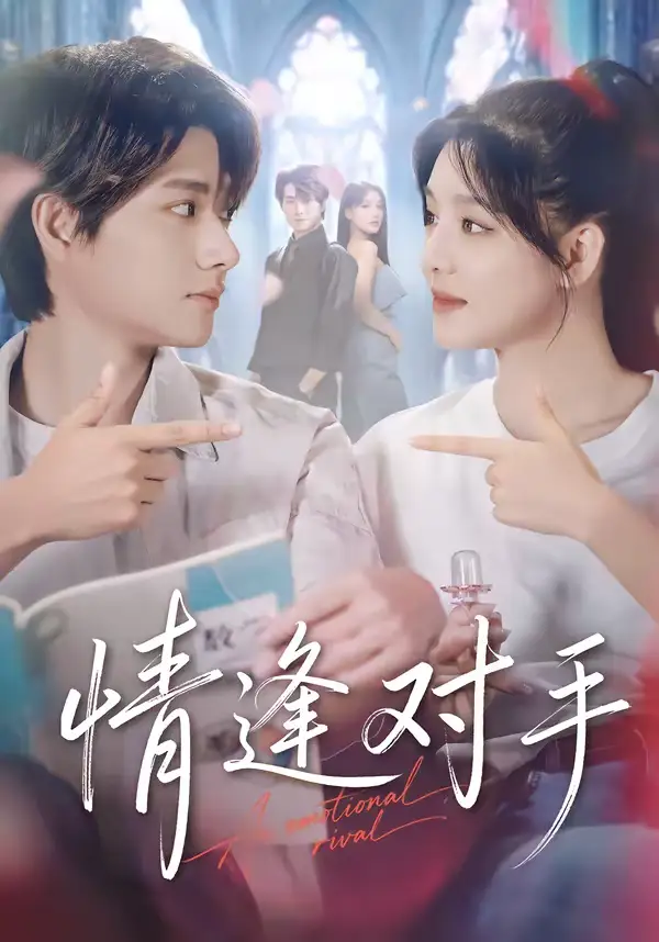 《情逢对手（51集）陈凯洲＆陆翊》短剧全集免费在线观看-CD网盘社