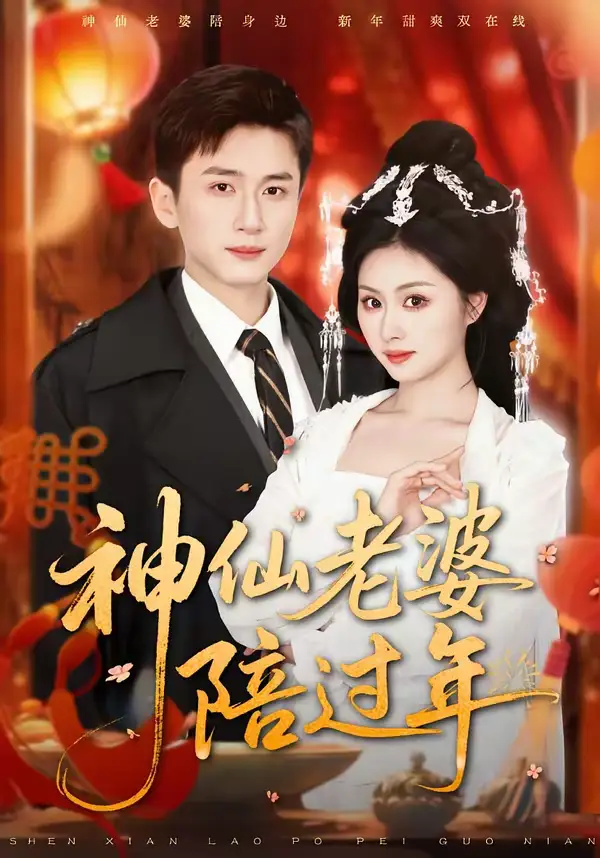 神仙老婆陪过年（66集）金美希＆陈彦霖全集免费在线观看 - 第一搜