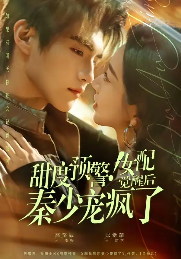 《甜度预警！女配觉醒后秦少宠疯了（80集）高铭辰＆张紫菡》短剧全集免费在线观看