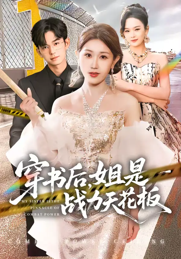 《穿书后，姐是战力天花板（63集）赵美琦＆徐佳伟》短剧全集免费在线观看