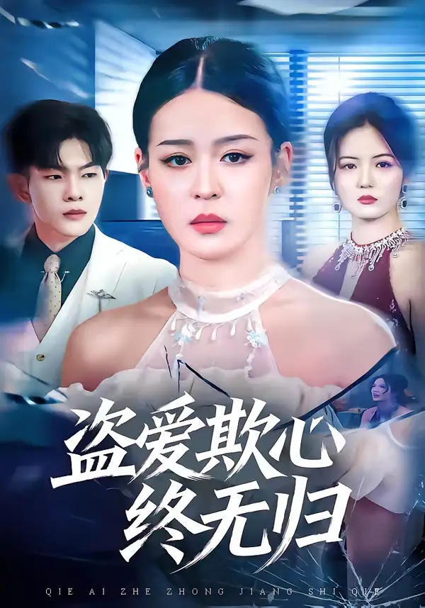 《盗爱欺心终无归（70集）顾子衿＆良浩》短剧全集免费在线观看-CD网盘社