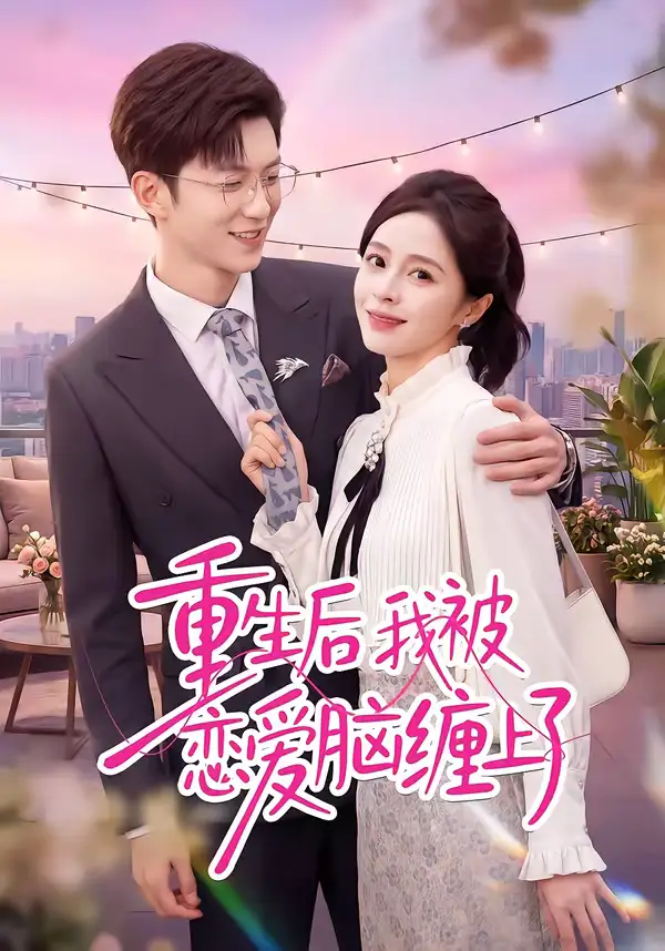 《重生后我被恋爱脑缠上了（60集）孙敬东＆田甜》短剧全集免费在线观看-CD网盘社