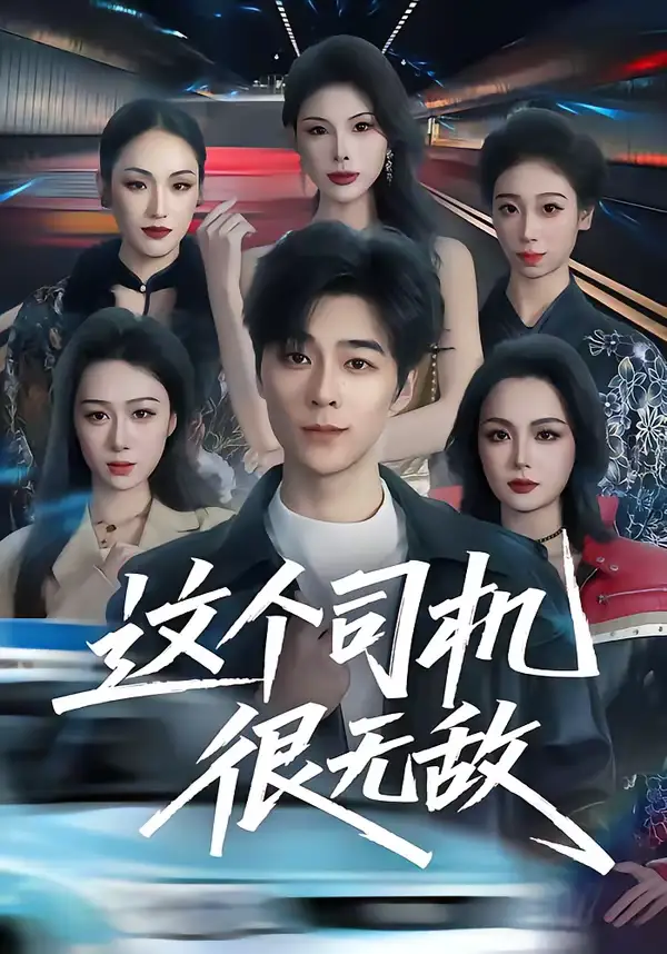 《这个司机很无敌（74集）高斌贺＆刘霖诺》短剧全集免费在线观看-CD网盘社