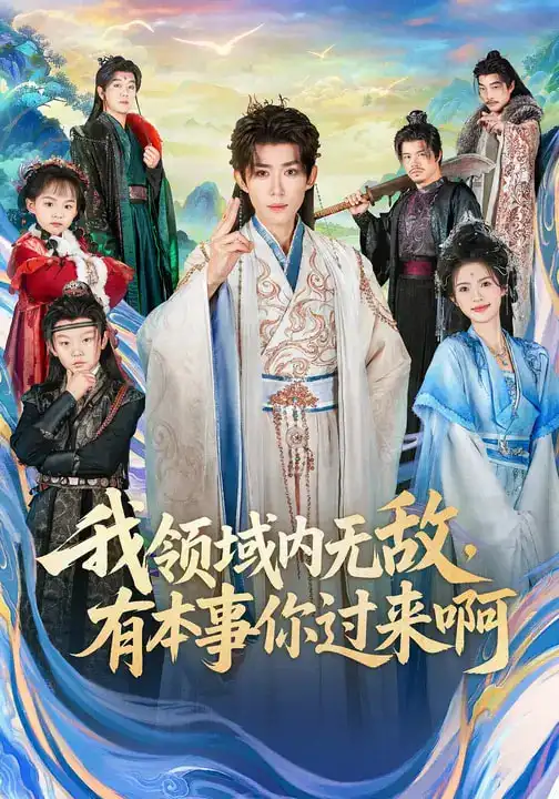 《我领域内无敌，有本事你过来啊（70集）刘檀嘉&蓝曦鹿》短剧全集免费在线观看-CD网盘社