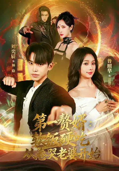 《第一赘婿：软饭硬吃，从卷哭老婆开始（69集）刘奕辰&鲁照华》短剧全集免费在线观看-CD网盘社