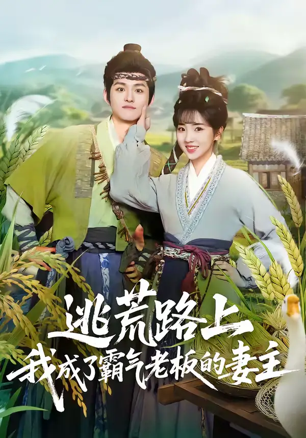 《逃荒路上，我成了霸气老板的妻主（70集）邓志浩＆李海蒂》短剧全集免费在线观看-CD网盘社