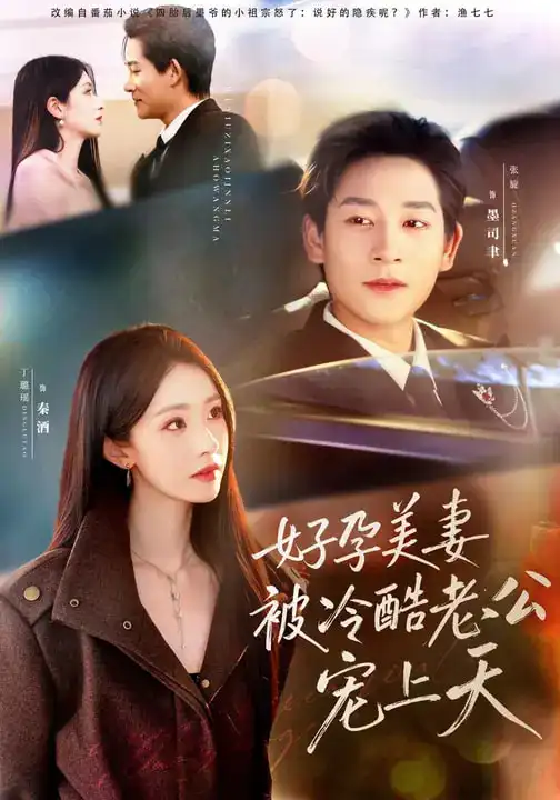 《好孕美妻被冷酷老公宠上天＆乌鸦嘴小锦鲤超旺妈（80集）张旋＆丁璐瑶》短剧全集免费在线观看-CD网盘社