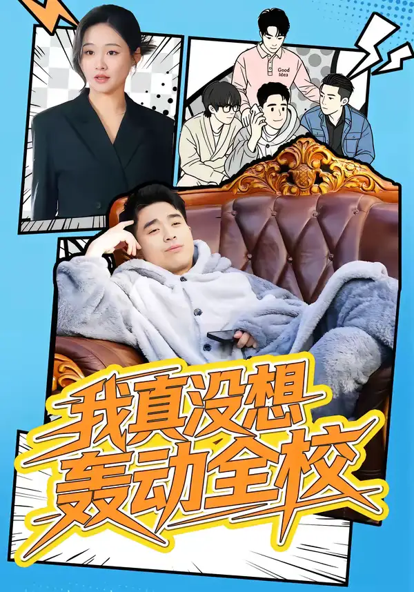 《我真没想轰动全校（80集）安宁＆秦英皓》短剧全集免费在线观看-CD网盘社