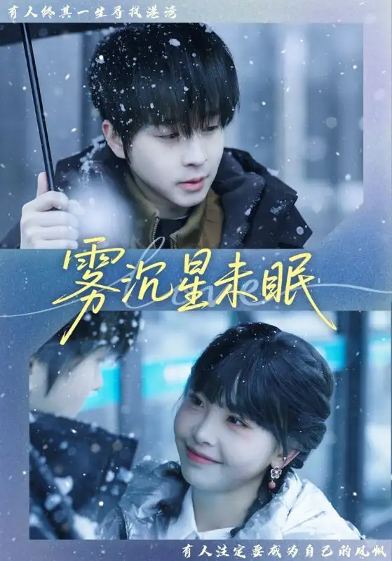 《雾沉星未眠（61集）邓嘉伦＆高洁慧》短剧全集免费在线观看-CD网盘社