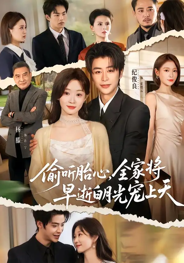 《偷听胎心，全家将早逝白月光宠上天（60集）纪俊良＆杨滕》短剧全集免费在线观看-CD网盘社