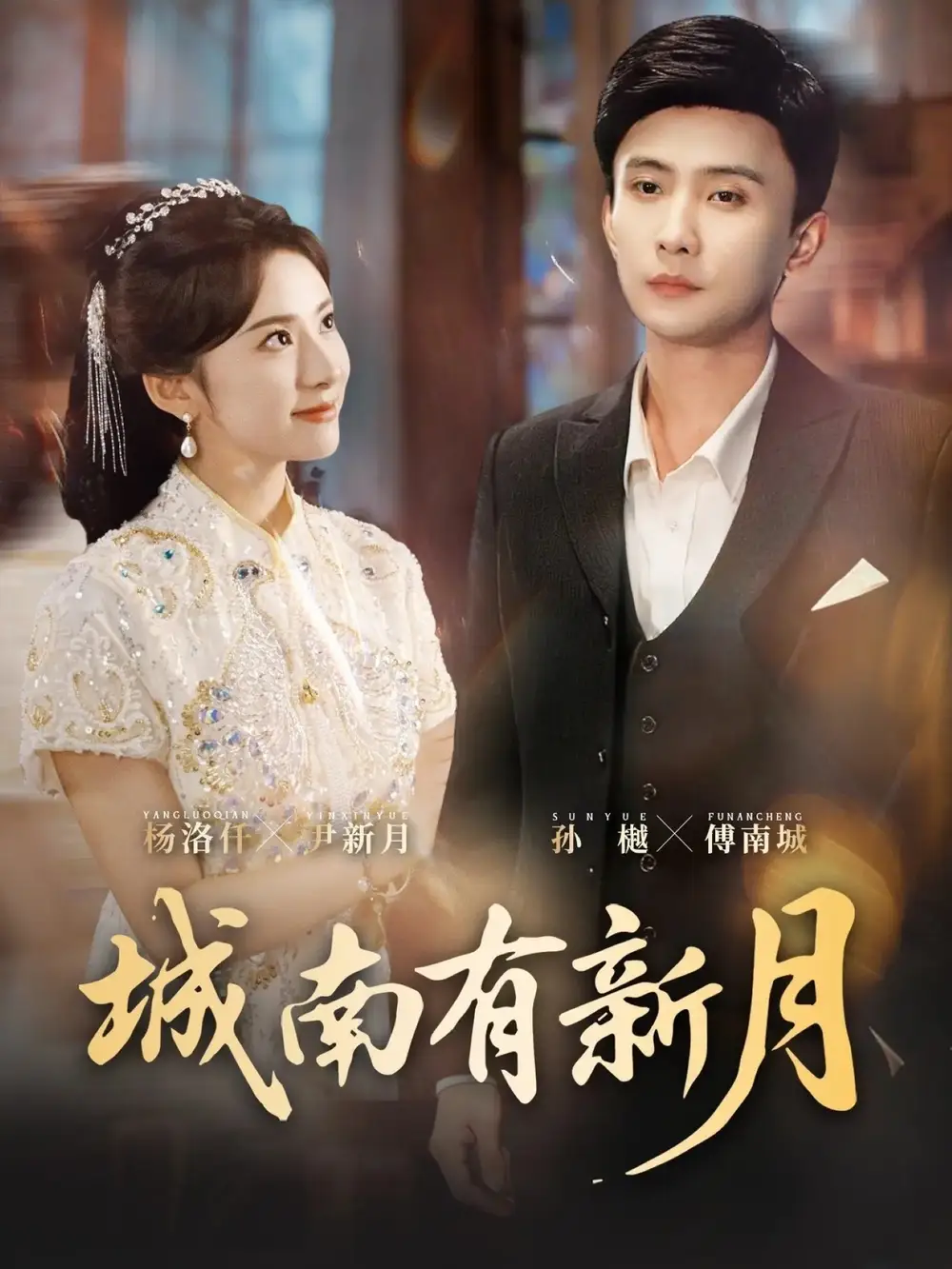 《城南有新月（75集）杨洛仟&孙樾》短剧全集免费在线观看-CD网盘社