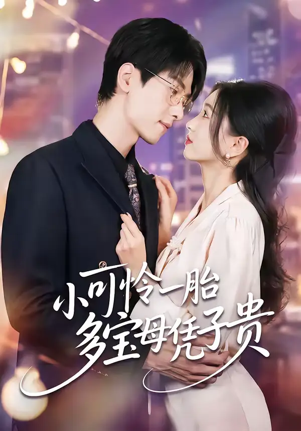 《小可怜一胎多宝母凭子贵（60集）刘玉姣＆陆路》短剧全集免费在线观看-CD网盘社