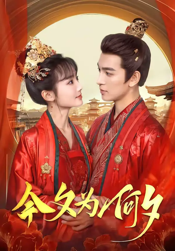 《今夕为何夕(147集)贾翼瑄&王嘉懋》短剧全集免费在线观看-CD网盘社