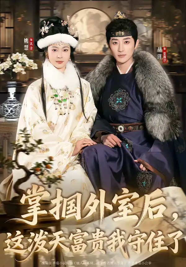 《掌掴外室后，这泼天富贵我守住了（59集）胡洋＆姚慧》短剧全集免费在线观看-CD网盘社