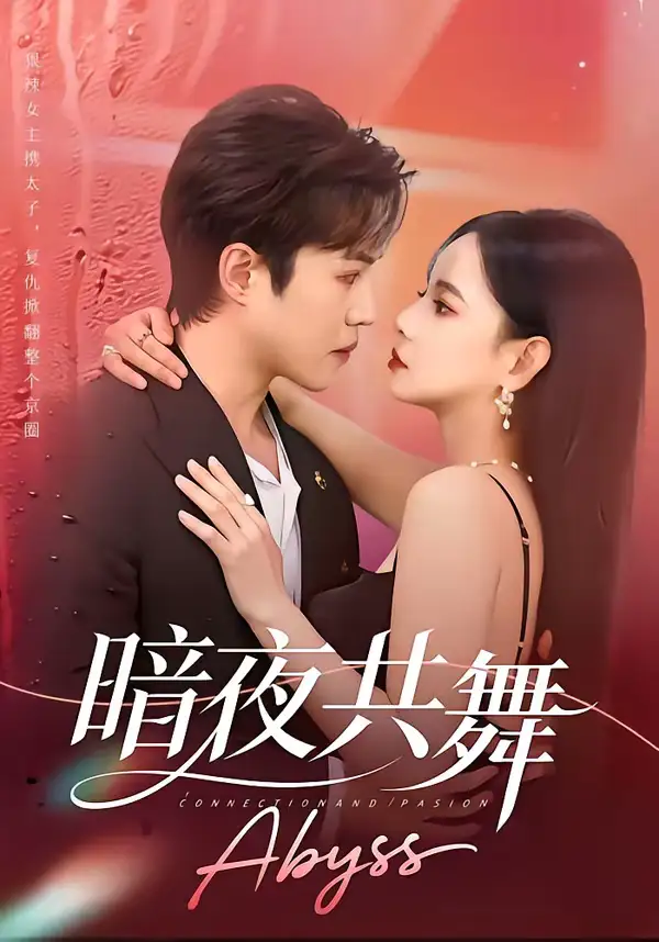 《暗夜共舞（80集）潘思雅&潇然》短剧全集免费在线观看-CD网盘社