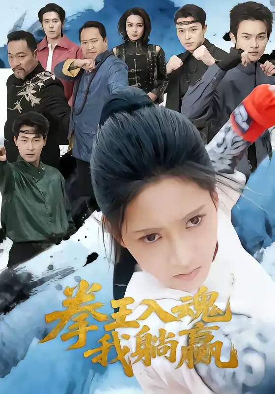 《拳王入魂我躺赢(60集)汪巧&陈书珩》短剧全集免费在线观看-CD网盘社