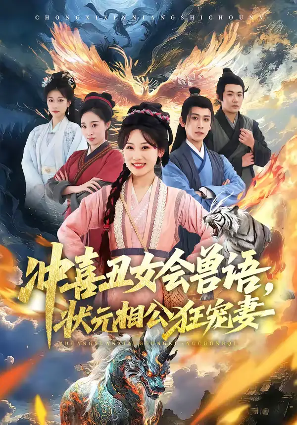 《冲喜丑女会兽语，状元相公狂宠妻（70集）刘昱廷＆邵依蕊》短剧全集免费在线观看