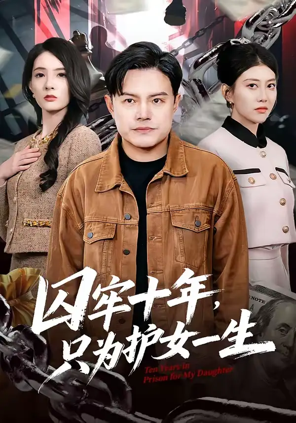 《囚牢十年，只为护女一生（80集）钟文斌＆王俊芳》短剧全集免费在线观看-CD网盘社