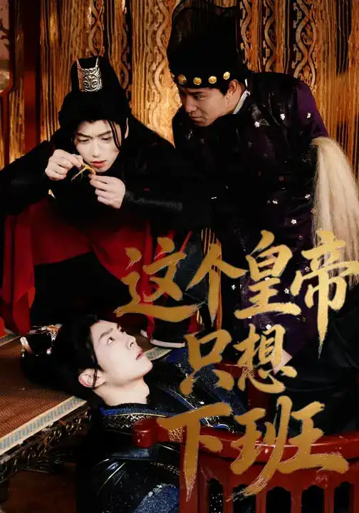 《这个皇帝只想下班（82集）薛志阳&赵昕妍》短剧全集免费在线观看-CD网盘社