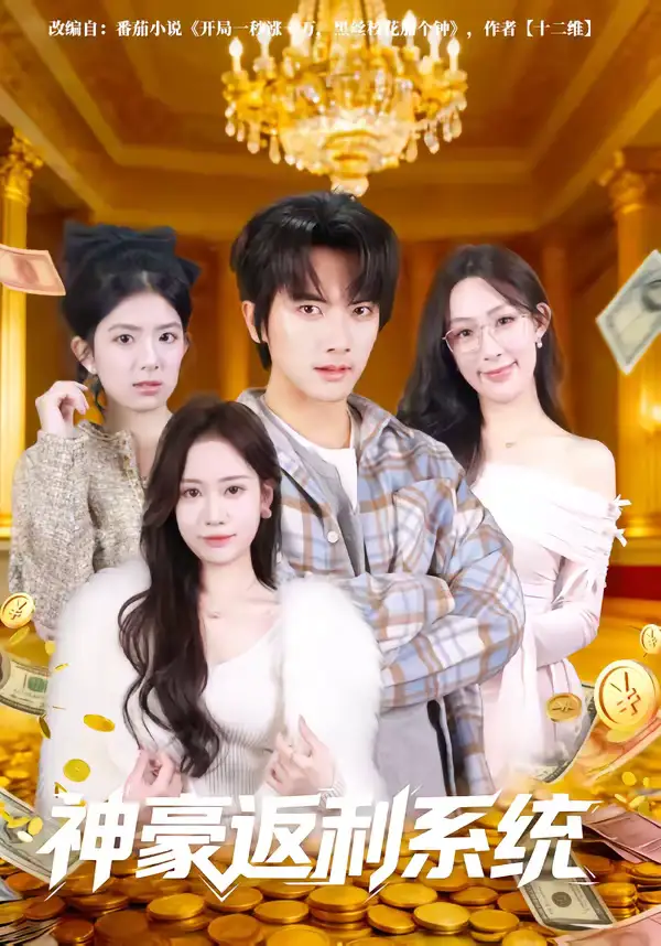 《神豪返利系统（61集）刘轩&王澄玥》短剧全集免费在线观看-CD网盘社