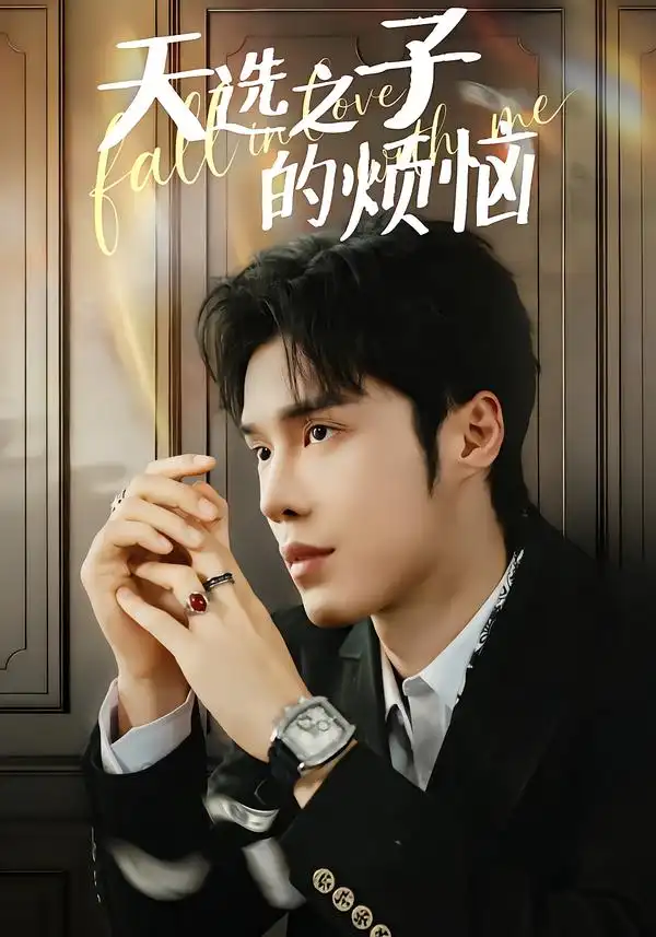 《天选之子的烦恼（59集）尤佳＆林木婷子》短剧全集免费在线观看-CD网盘社