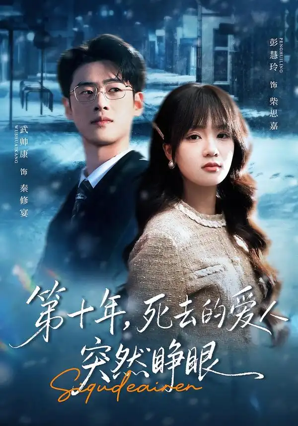 《第十年，死去的爱人突然睁眼（62集）武帅康＆彭慧玲》短剧全集免费在线观看-CD网盘社