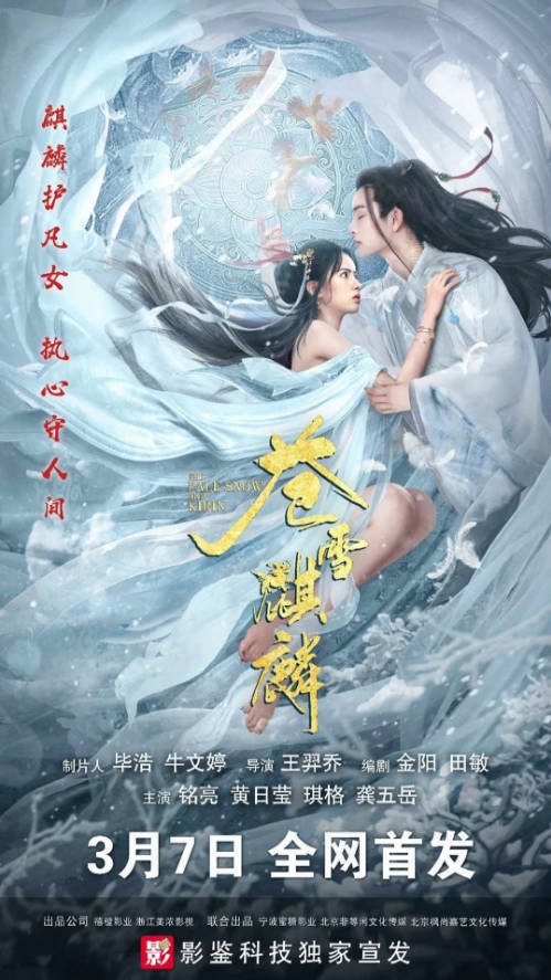 中国大陆电影《苍雪麒麟》[2026][爱情 奇幻 古装]电影|全集高清免费在线观看-CD网盘社